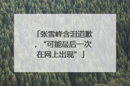 张雪峰含泪道歉，“可能最后一次在网上出现”