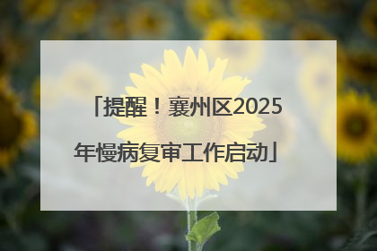 提醒！襄州区2025年慢病复审工作启动