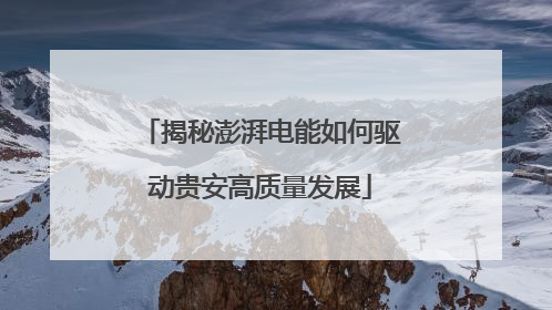 揭秘澎湃电能如何驱动贵安高质量发展