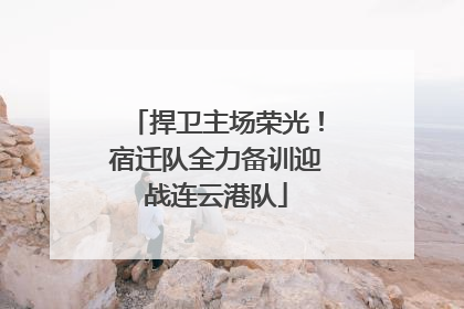 捍卫主场荣光！宿迁队全力备训迎战连云港队