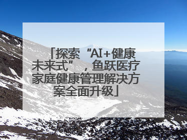 探索“AI+健康未来式”，鱼跃医疗家庭健康管理解决方案全面升级