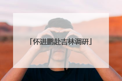怀进鹏赴吉林调研