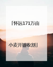 怀远171万亩小麦开镰收割
