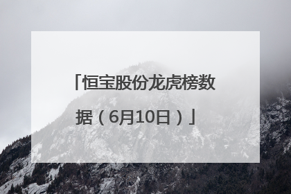恒宝股份龙虎榜数据（6月10日）