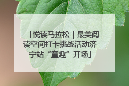 悦读马拉松｜最美阅读空间打卡挑战活动济宁站“童趣”开场