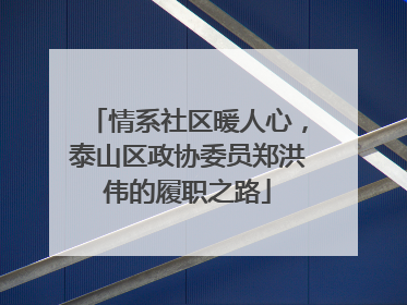 情系社区暖人心，泰山区政协委员郑洪伟的履职之路