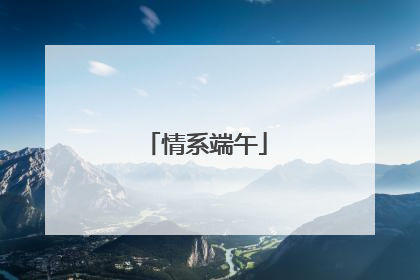 情系端午
