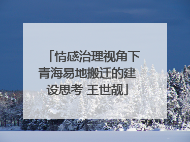 情感治理视角下青海易地搬迁的建设思考 王世靓