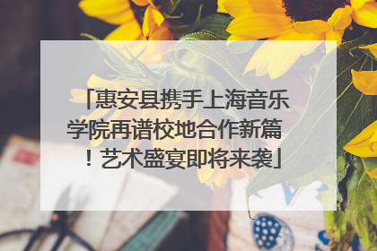 惠安县携手上海音乐学院再谱校地合作新篇！艺术盛宴即将来袭
