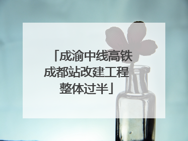 成渝中线高铁成都站改建工程整体过半