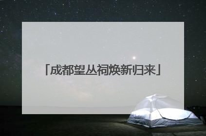 成都望丛祠焕新归来