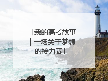 我的高考故事｜一场关于梦想的接力赛
