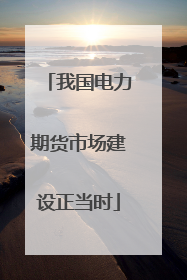 我国电力期货市场建设正当时