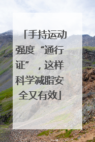 手持运动强度“通行证”，这样科学减脂安全又有效
