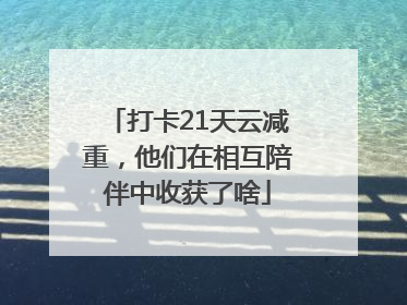 打卡21天云减重，他们在相互陪伴中收获了啥