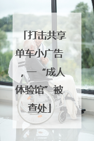 打击共享单车小广告，一“成人体验馆”被查处