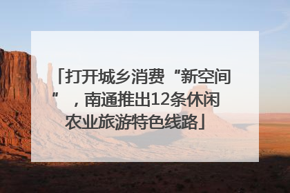 打开城乡消费“新空间”，南通推出12条休闲农业旅游特色线路