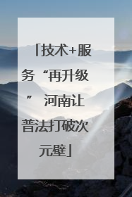 技术+服务“再升级” 河南让普法打破次元壁
