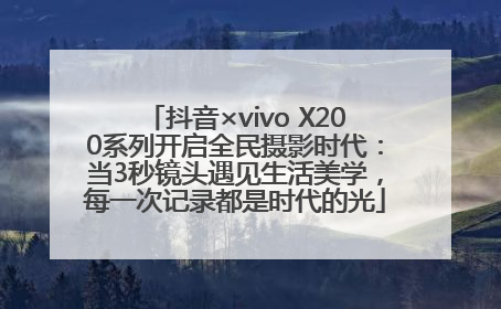 抖音×vivo X200系列开启全民摄影时代：当3秒镜头遇见生活美学，每一次记录都是时代的光