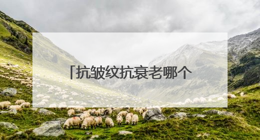 抗皱纹抗衰老哪个牌子好？分享好用的抗皱产品名单