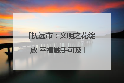 抚远市：文明之花绽放 幸福触手可及