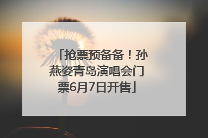 抢票预备备！孙燕姿青岛演唱会门票6月7日开售