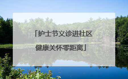 护士节义诊进社区 健康关怀零距离