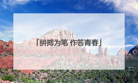 拼搏为笔 作答青春