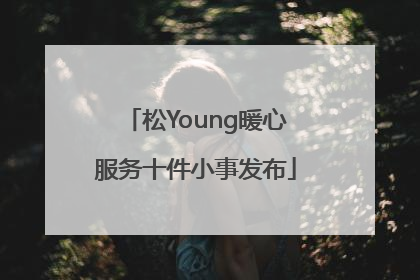 松Young暖心服务十件小事发布