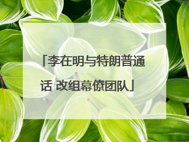 李在明与特朗普通话 改组幕僚团队