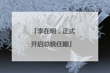 李在明，正式开启总统任期