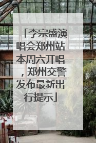 李宗盛演唱会郑州站本周六开唱，郑州交警发布最新出行提示