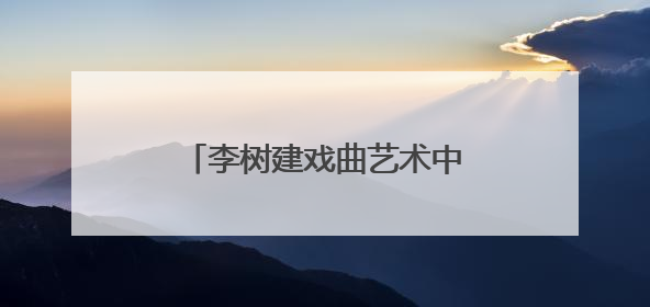 李树建戏曲艺术中心戏曲表演进修班在中国戏曲学院开班