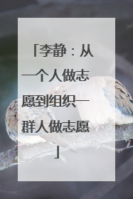 李静：从一个人做志愿到组织一群人做志愿
