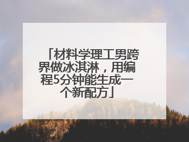 材料学理工男跨界做冰淇淋，用编程5分钟能生成一个新配方
