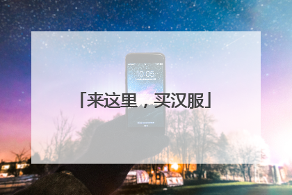来这里，买汉服