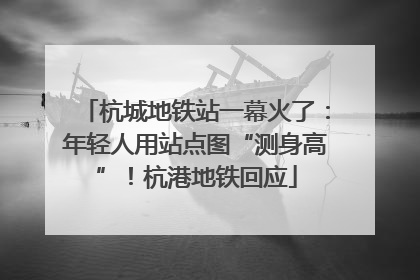 杭城地铁站一幕火了：年轻人用站点图“测身高”！杭港地铁回应