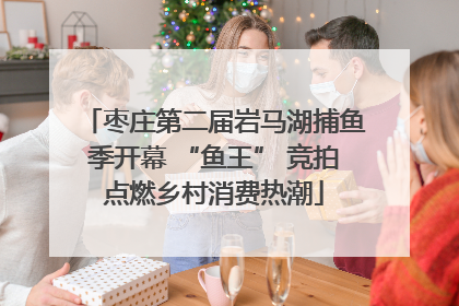 枣庄第二届岩马湖捕鱼季开幕 “鱼王” 竞拍点燃乡村消费热潮