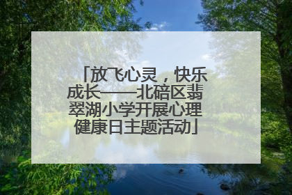 放飞心灵，快乐成长——北碚区翡翠湖小学开展心理健康日主题活动