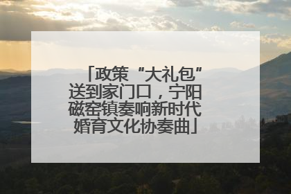 政策“大礼包”送到家门口，宁阳磁窑镇奏响新时代婚育文化协奏曲