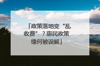 政策落地变“乱收费”？惠民政策缘何被误解