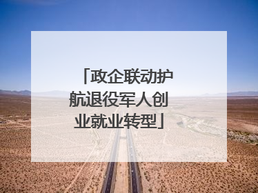 政企联动护航退役军人创业就业转型