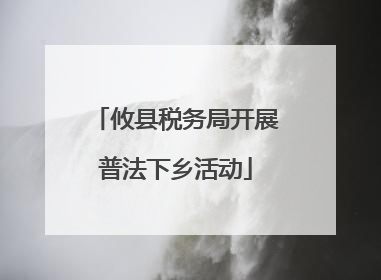 攸县税务局开展普法下乡活动