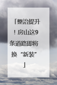 整治提升！房山这9条道路即将换“新装”