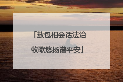 敖包相会话法治 牧歌悠扬谱平安