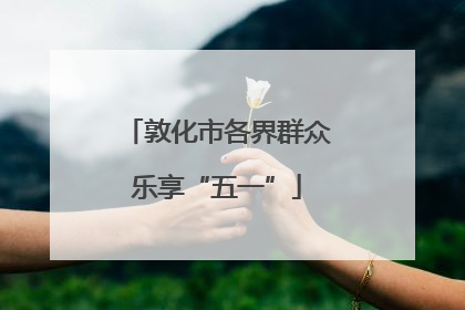 敦化市各界群众乐享“五一”