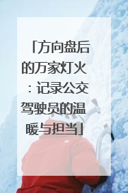 方向盘后的万家灯火：记录公交驾驶员的温暖与担当