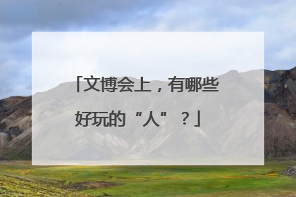 文博会上，有哪些好玩的“人”？