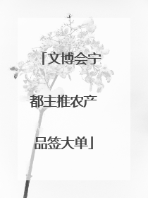 文博会宁都主推农产品签大单