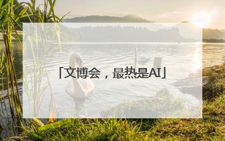 文博会，最热是AI